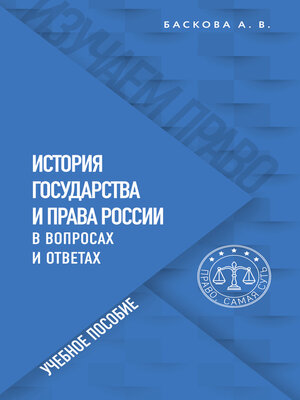 cover image of История государства и права России в вопросах и ответах
